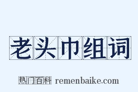 老头巾组词是什么意思的图片